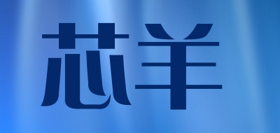 芯羊品牌LOGO图片