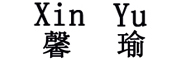 馨瑜品牌LOGO图片