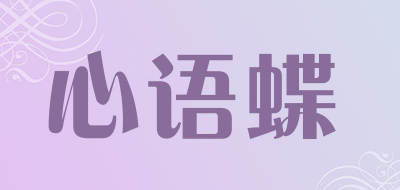 心语蝶品牌LOGO图片