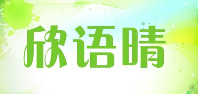 欣语晴品牌LOGO图片