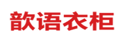 歆语衣柜品牌LOGO图片