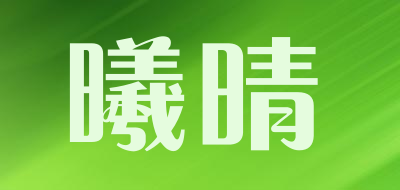 曦晴品牌LOGO图片