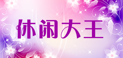 休闲大王品牌LOGO图片