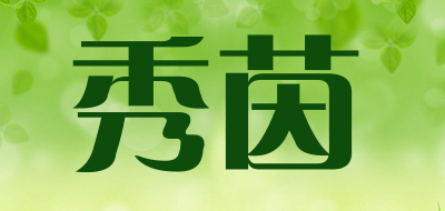 秀茵品牌LOGO图片