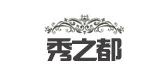 秀之都品牌LOGO图片