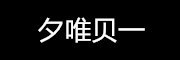 夕唯贝一品牌LOGO图片