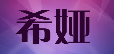 希娅品牌LOGO图片