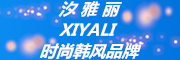 xiyali/汐雅丽品牌LOGO图片