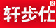 轩步仕品牌LOGO图片