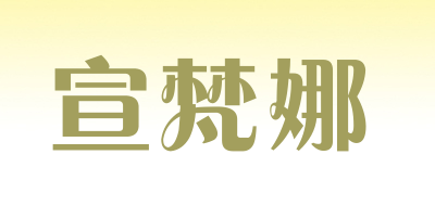 宣梵娜LOGO