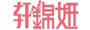 轩锦妍品牌LOGO图片