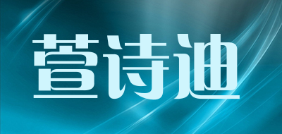 萱诗迪品牌LOGO图片