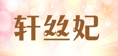 轩丝妃品牌LOGO图片