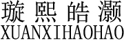 XUANXIHAOHAO/璇熙皓灏品牌LOGO图片