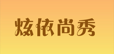 炫依尚秀品牌LOGO图片