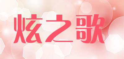 炫之歌LOGO