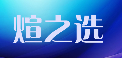 煊之选品牌LOGO图片