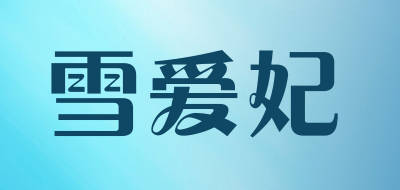 雪爱妃品牌LOGO图片