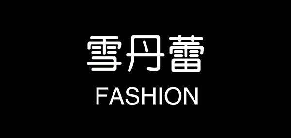 雪丹蕾品牌LOGO图片