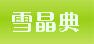 雪晶典品牌LOGO图片