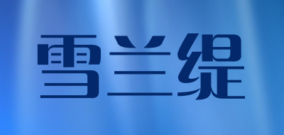 雪兰缇品牌LOGO图片