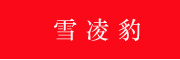 雪凌豹品牌LOGO图片