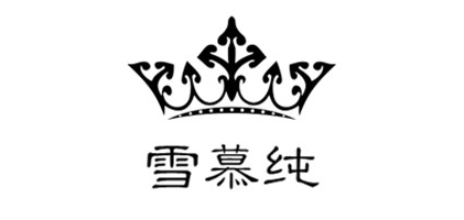 雪慕纯服饰LOGO