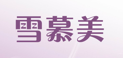 雪慕美品牌LOGO图片