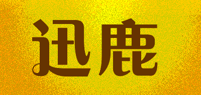 迅鹿品牌LOGO图片