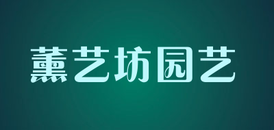薰艺坊园艺品牌LOGO图片