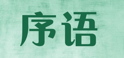 序语品牌LOGO图片