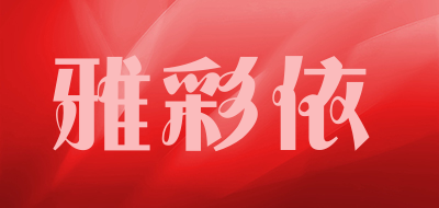 雅彩依品牌LOGO图片