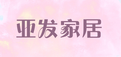 亚发家居品牌LOGO图片