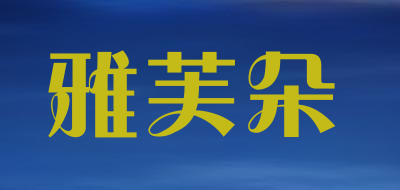 雅芙朵品牌LOGO图片
