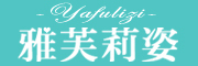 雅芙莉姿品牌LOGO图片