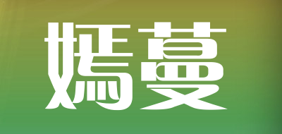 嫣蔓品牌LOGO图片