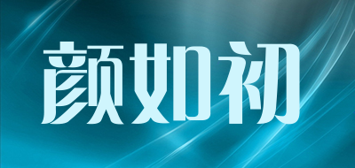 YANRUCHU/颜如初品牌LOGO图片