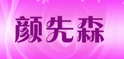 颜先森品牌LOGO图片