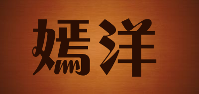 嫣洋品牌LOGO图片