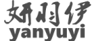 妍羽伊品牌LOGO图片