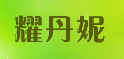 耀丹妮品牌LOGO图片