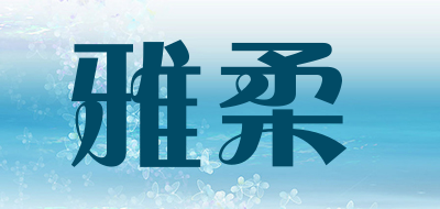 yarou/雅柔品牌LOGO图片