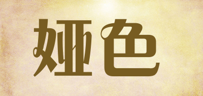 娅色品牌LOGO图片