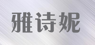 雅诗妮品牌LOGO图片