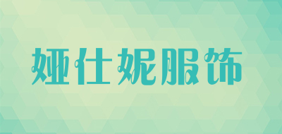 娅仕妮服饰品牌LOGO图片