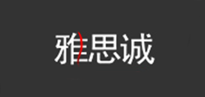 雅思诚LOGO