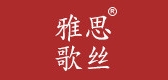雅思歌丝服饰品牌LOGO图片