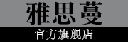 yasiman/雅思蔓品牌LOGO图片