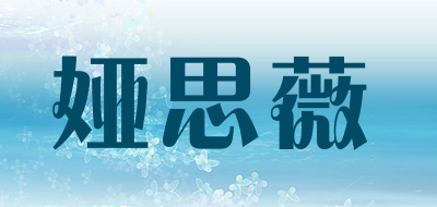 YASWEI/娅思薇品牌LOGO图片