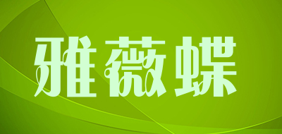 雅薇蝶品牌LOGO图片